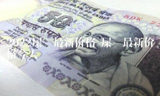 2022屎币最新价格